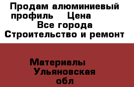 Продам алюминиевый профиль  › Цена ­ 100 - Все города Строительство и ремонт » Материалы   . Ульяновская обл.,Димитровград г.